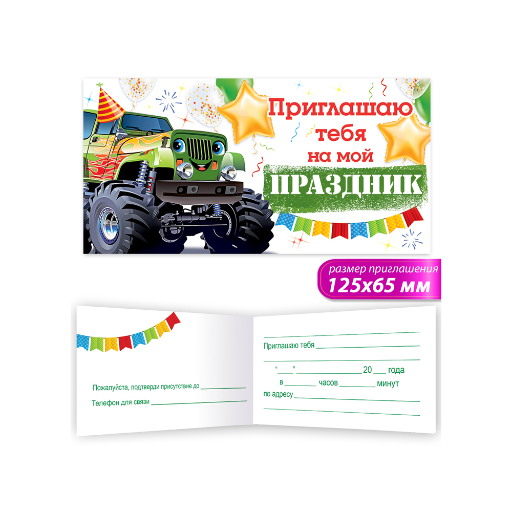 Приглашения Открытая планета Приглашаю тебя на мой праздник - фото 2