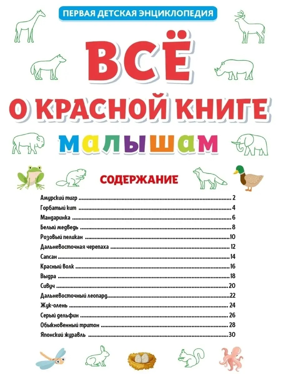 Книга Проф-Пресс Первая детская энциклопедия Всё о красной книге малышам - фото 4