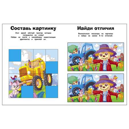 Книга СТРЕКОЗА Наклейки с заданиями На ферме Тракторы Более 50наклеек