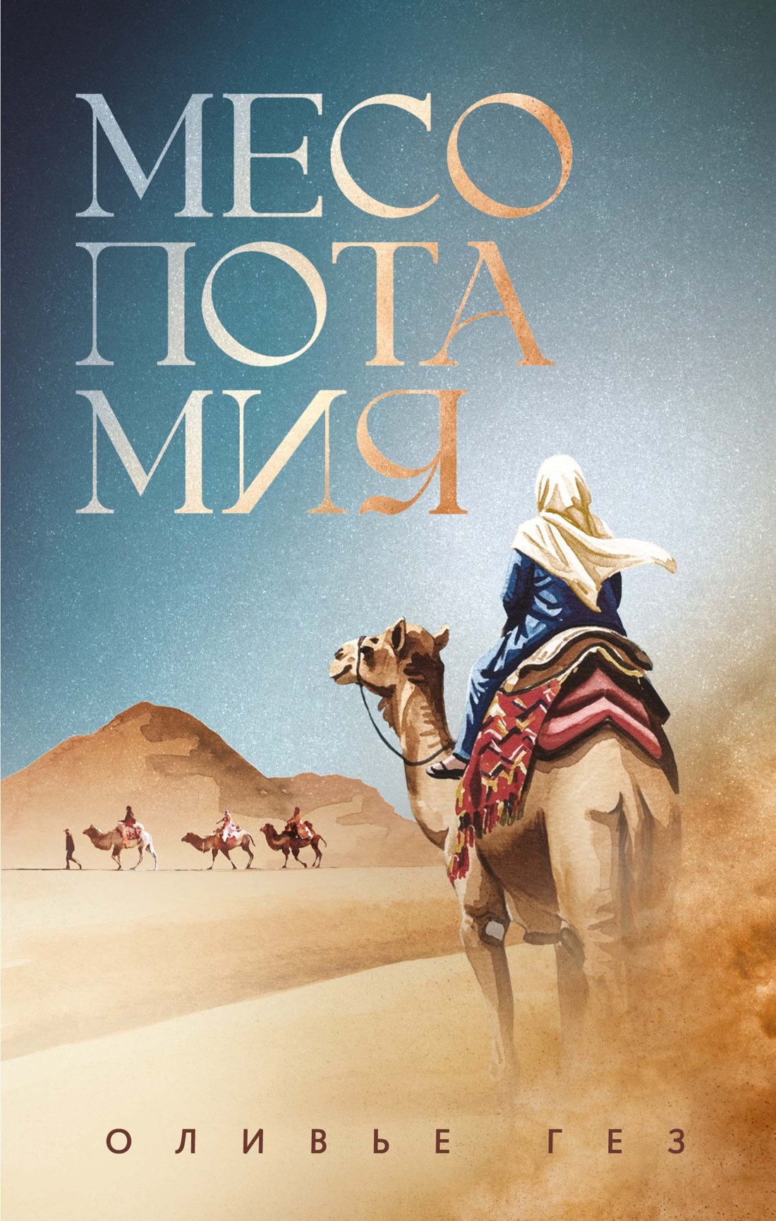 Книга АЗБУКА Гез О Месопотамия История в романах - фото 1
