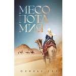 Книга АЗБУКА Гез О Месопотамия История в романах