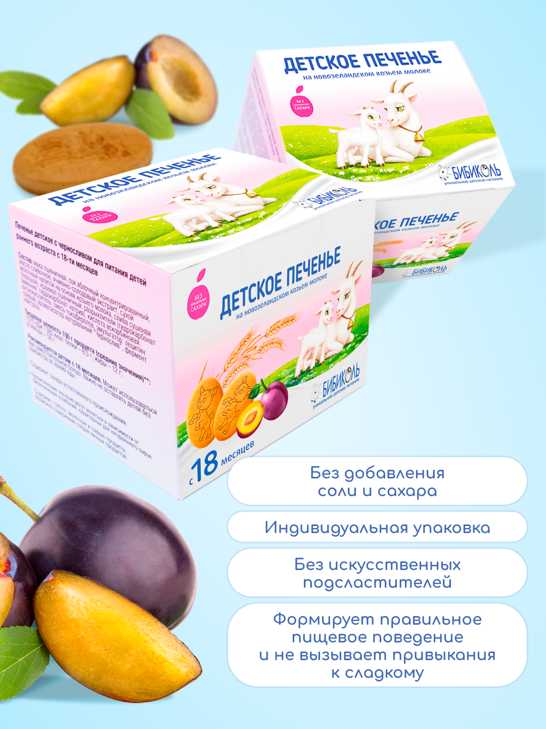 Печенье детское растворимое Бибиколь с черносливом 150 г с 18 месяцев - фото 1