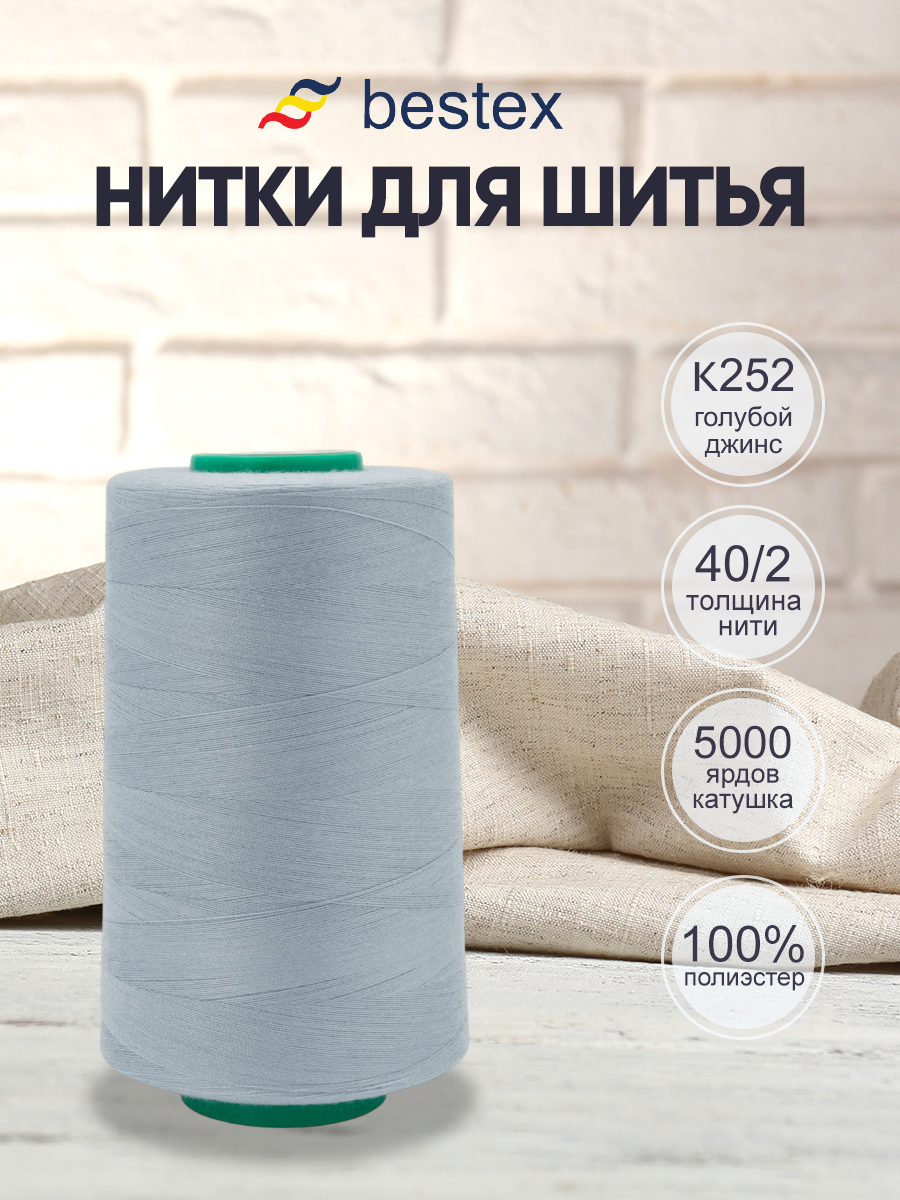 Нитки для шитья 40/2 Bestex 5000 ярдов 1 шт цвет K252 - фото 1