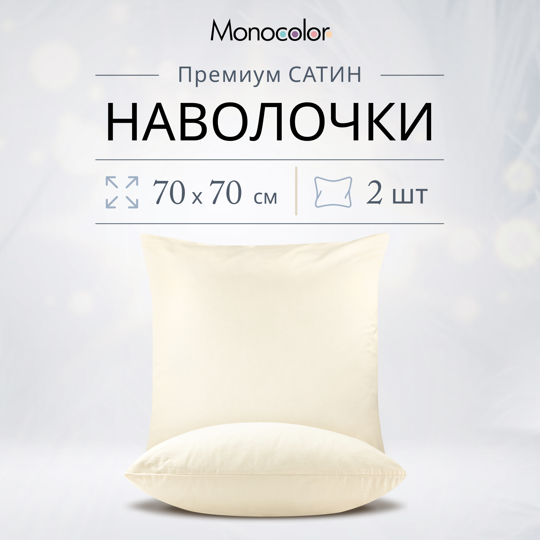 Наволочка Monocolor 70 x 70 см 2 шт. - фото 2