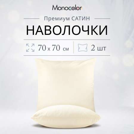 Комплект наволочек Monocolor 70*70 х 2шт. сатин рис.4730-1 бежевый