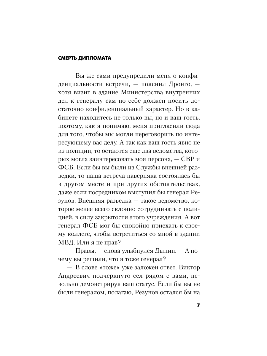 Книга Эксмо Смерть дипломата - фото 6