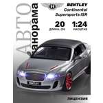 Автомобиль АВТОпанорама Bentley Continental Supersports ISR 1:24