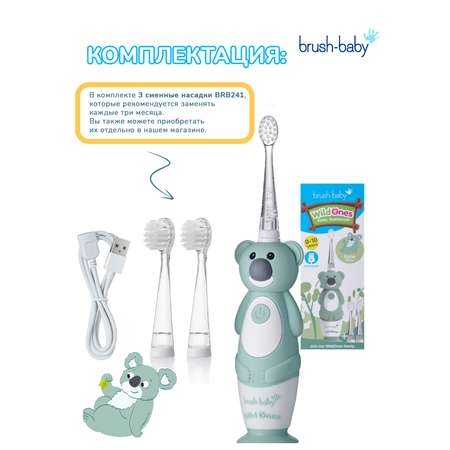 Зубная щетка электрическая Brush-Baby от 0 лет