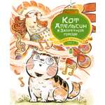 Книга Махаон Чан И Кот Апельсин в Запретном городе Книга 2 Песня феникса