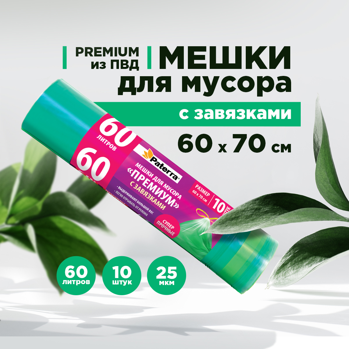 Мешки пакеты для мусора Paterra 106-008 - фото 1