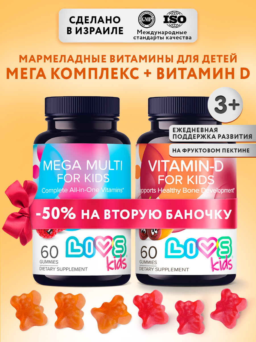 Набор мармеладных витаминов LIVS Комплекс Мега мультивитами + Витамин D для детей - фото 1
