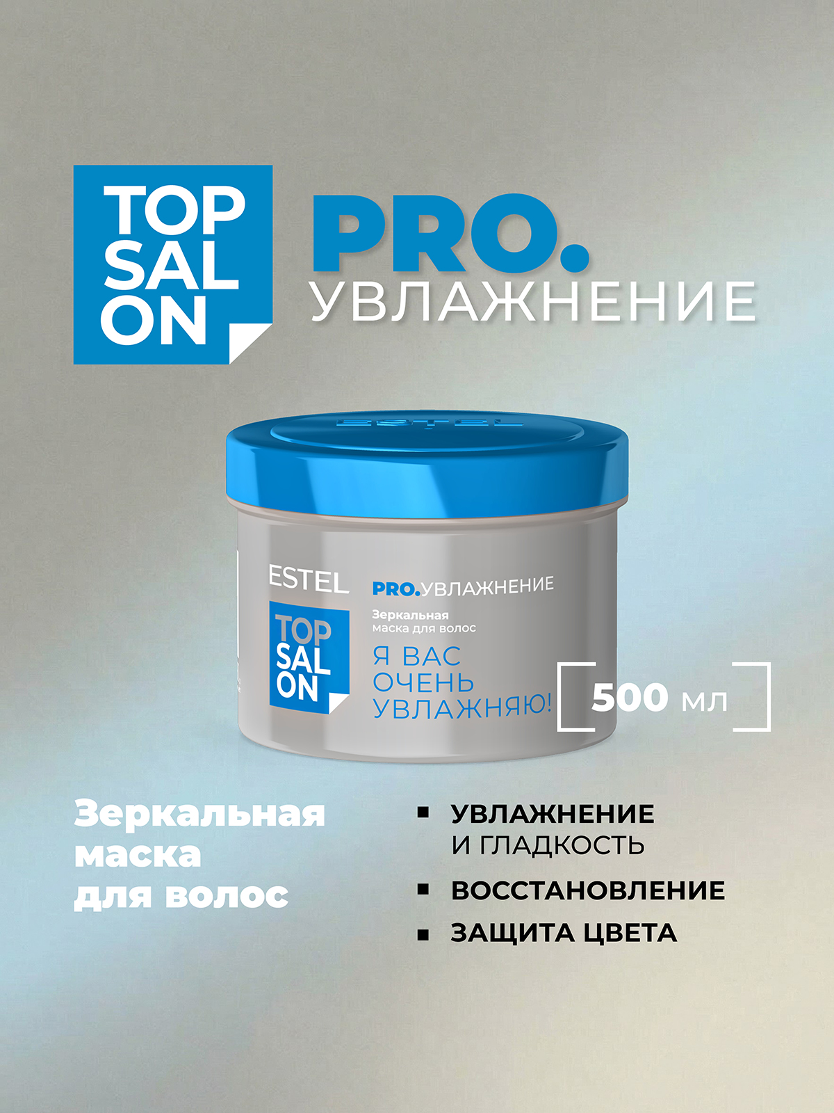 Маска ESTEL TOP SALON PRO.УВЛАЖНЕНИЕ 500 мл - фото 1
