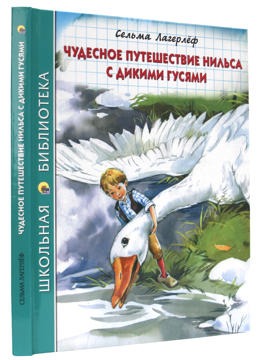 Книга Проф-Пресс школьная библиотека. Чудесное путешествие Нильса с дикими гусями С. Лагерлёф - фото 2