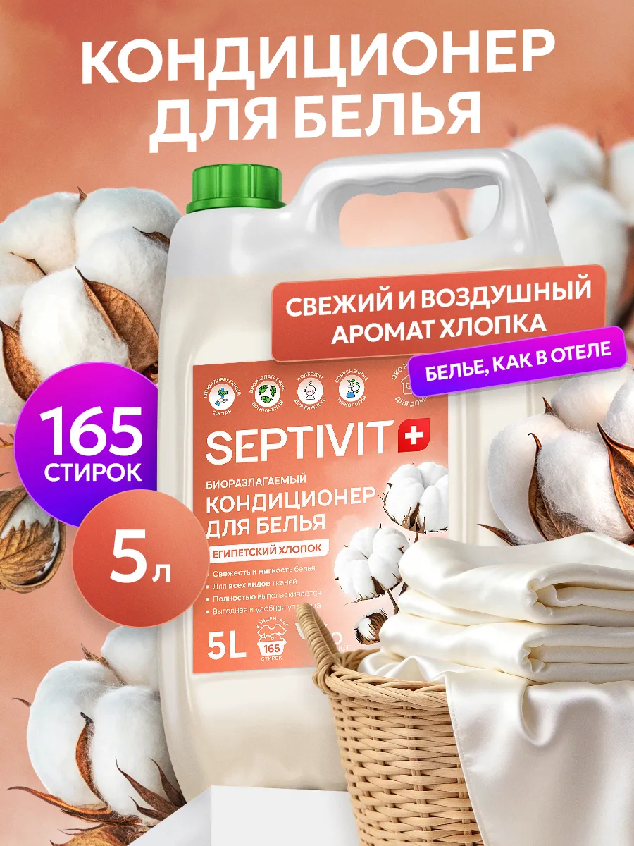 Кондиционер SEPTIVIT Египетский хлопок 5 л - фото 1