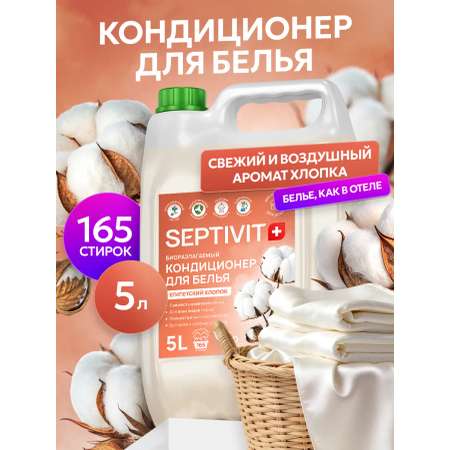 Кондиционер SEPTIVIT Египетский хлопок 5 л