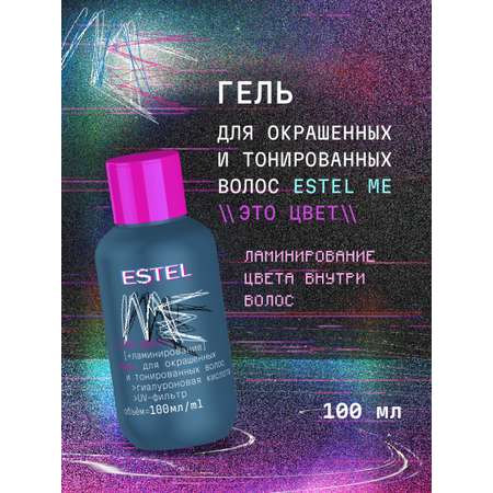 Гель ESTEL ME для окрашенных волос 100 мл