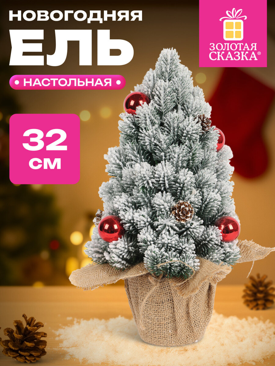 Елка новогодняя искусственная Золотая сказка литая настольная ель 32 см - фото 1