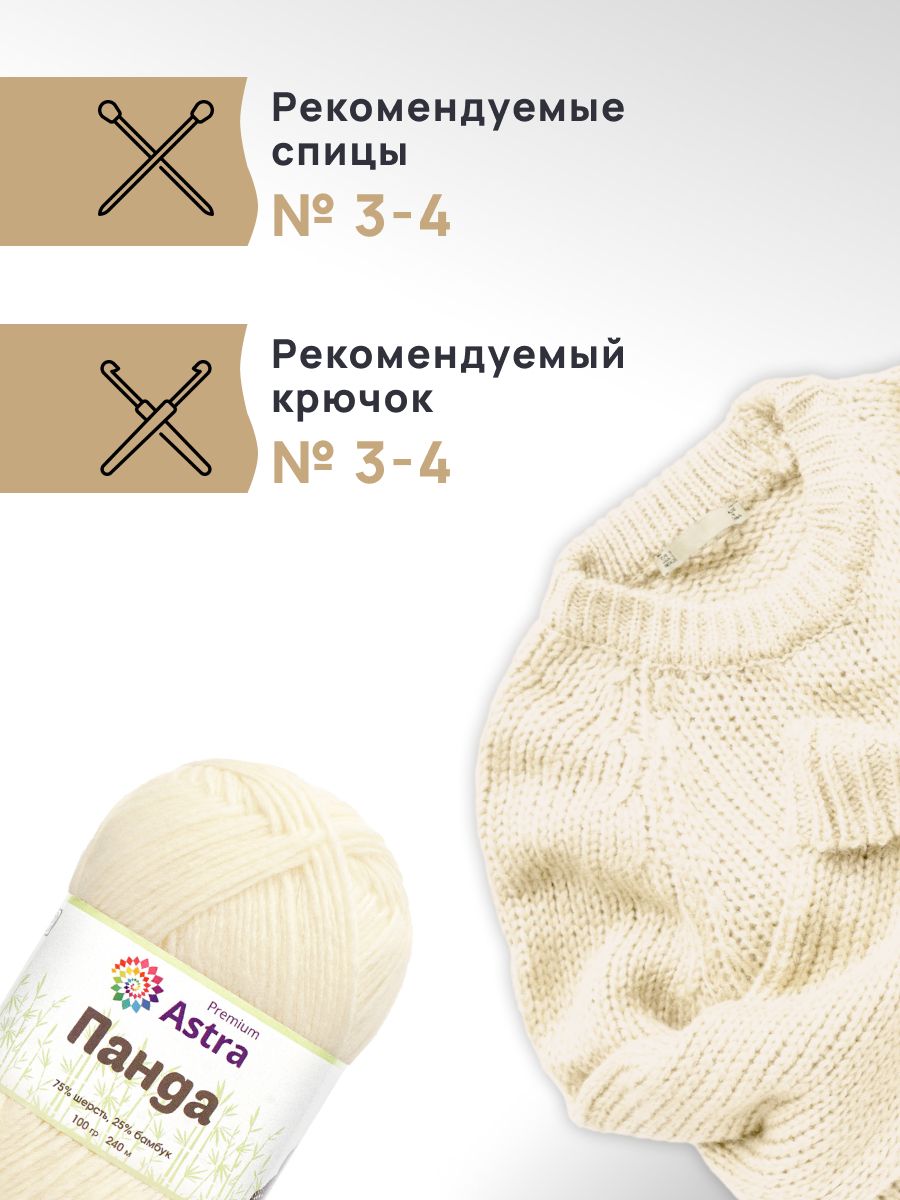 Пряжа Astra Premium Панда Panda шерсть бамбук 100 г 240 м 001 белый 2 мотка - фото 2