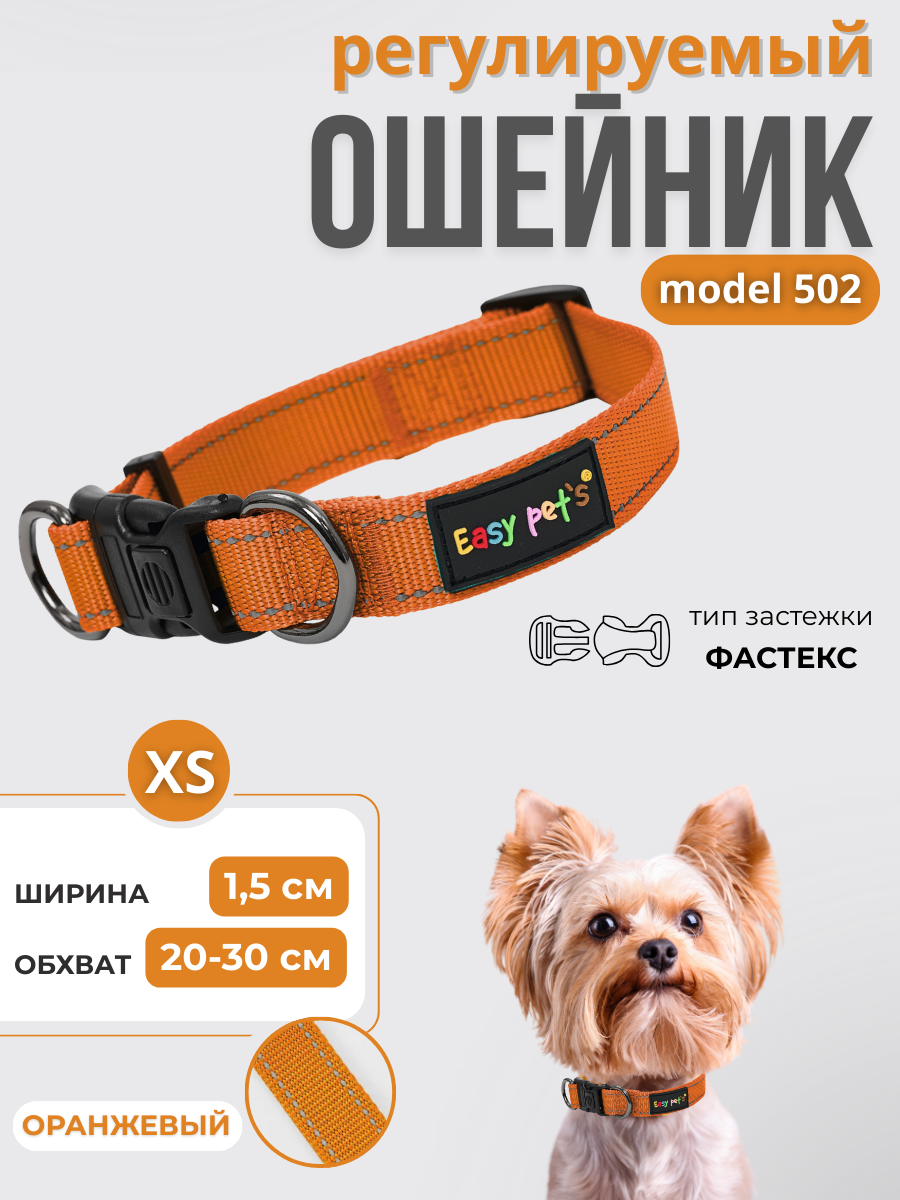 Ошейник для собак Easy Pets 502 base оранжевый р-р XS 20-30см - фото 1