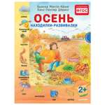 Книга ПИТЕР Осень Находилки-развивалки
