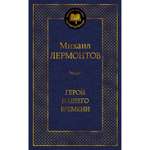 Книга Герой нашего времени Мировая классика Лермонтов Михаил