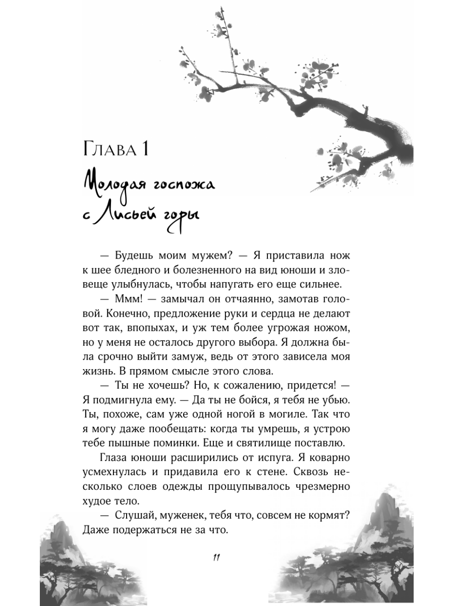 Книга Эксмо Молодая госпожа с Лисьей горы - фото 13