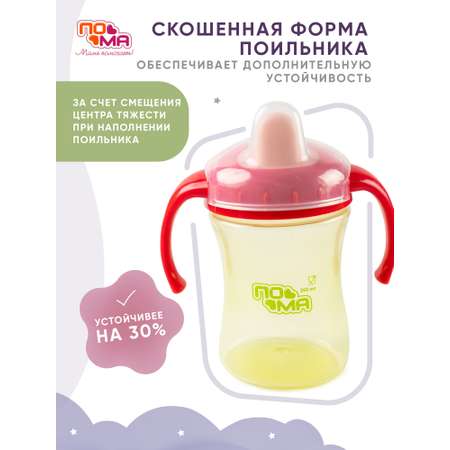Поильник Пома 260 мл 1 шт.