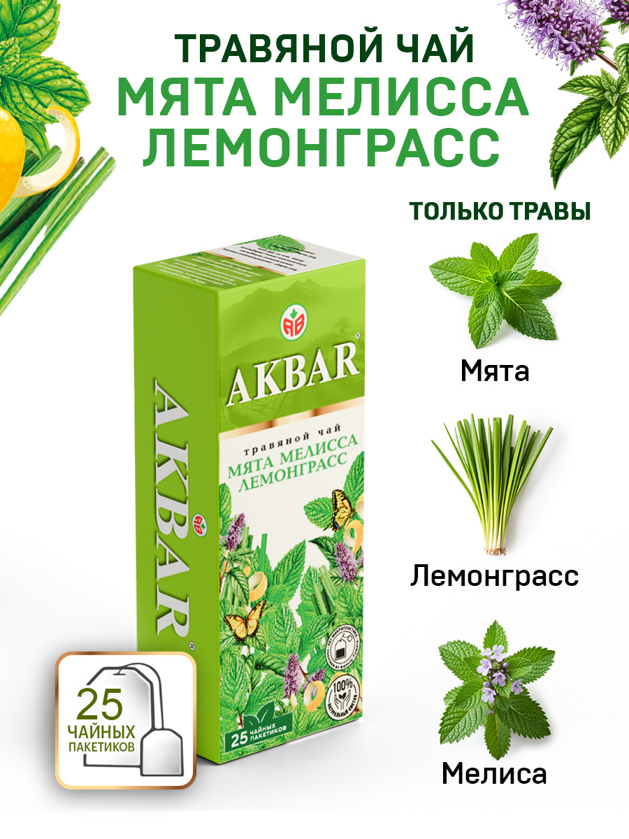 Чайный напиток Akbar Мята Мелисса Лемонграсс и Цедра цитрусовых 25 пакетов - фото 1