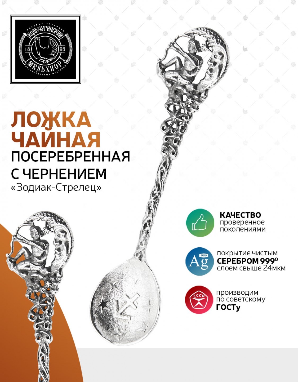 Ложка чайная Кольчугинский мельхиор Зодиак-Стрелец латунь посеребренная с чернением - фото 2