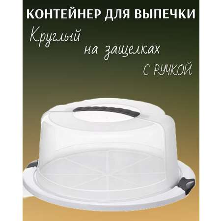 Тортовница круглая elfplast белая/прозрачная с черными ручками