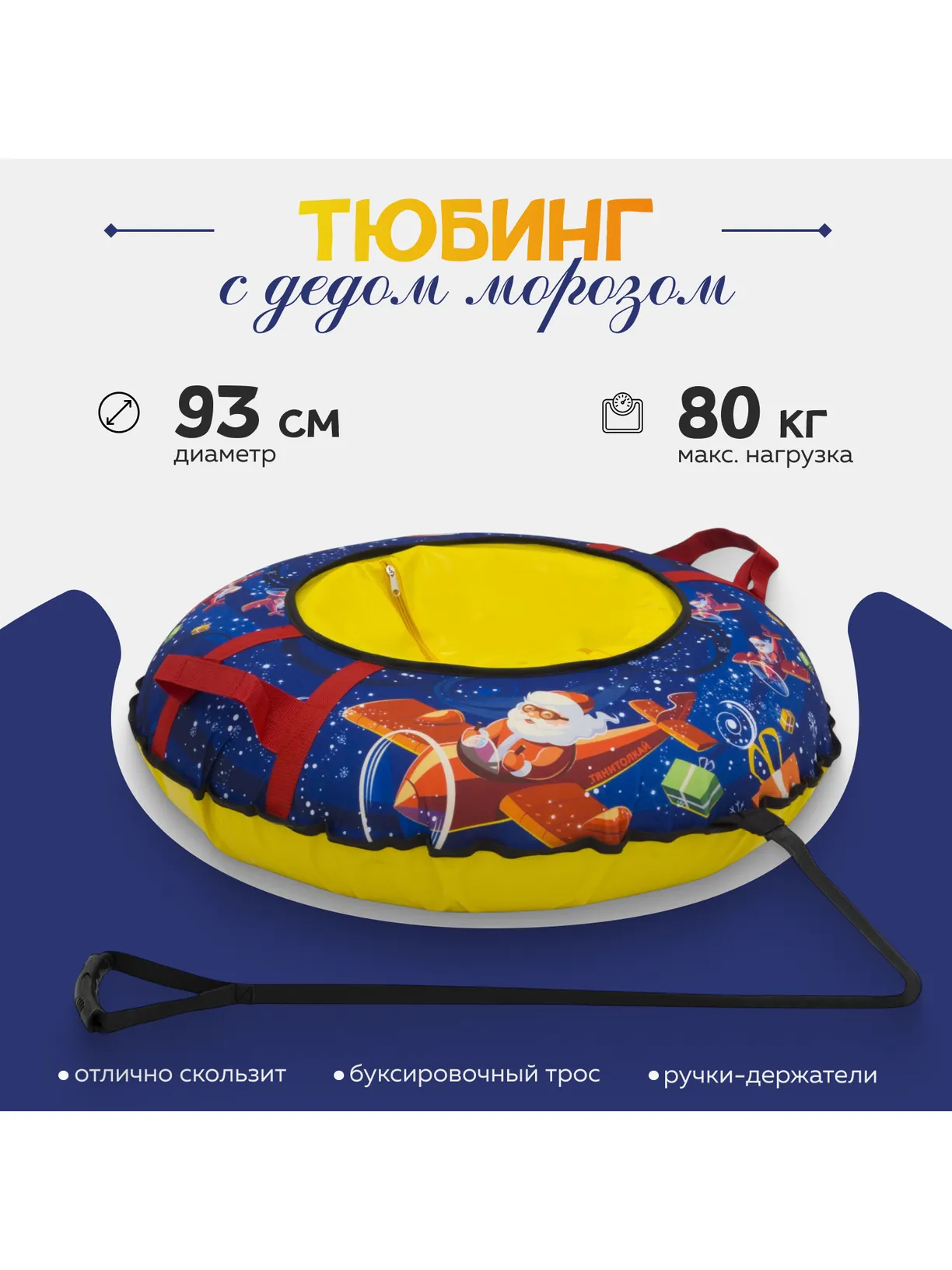 Тюбинг ТЯНИТОЛКАЙ 93 см - фото 1