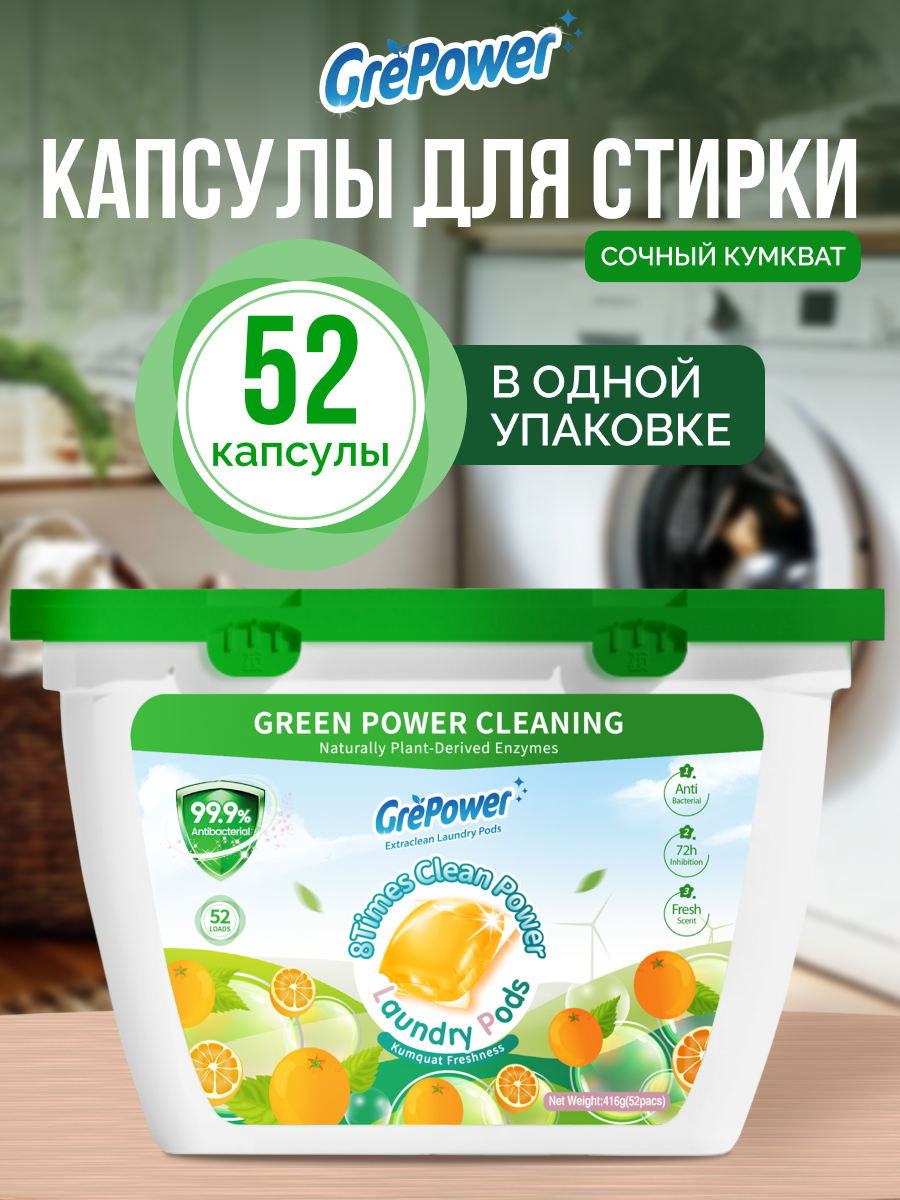 Капсулы для стирки GrePower Extra Clean Сочный кумкват 52 шт. - фото 1