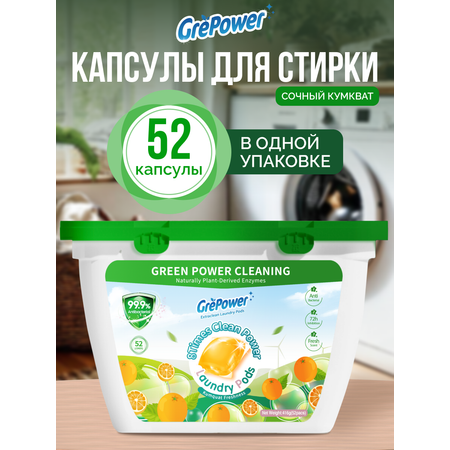 Капсулы для стирки GrePower Extra Clean Сочный кумкват 52 шт.