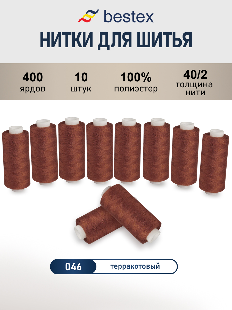 Нитки для шитья 40/2 Bestex 10шт цв 46 - фото 1