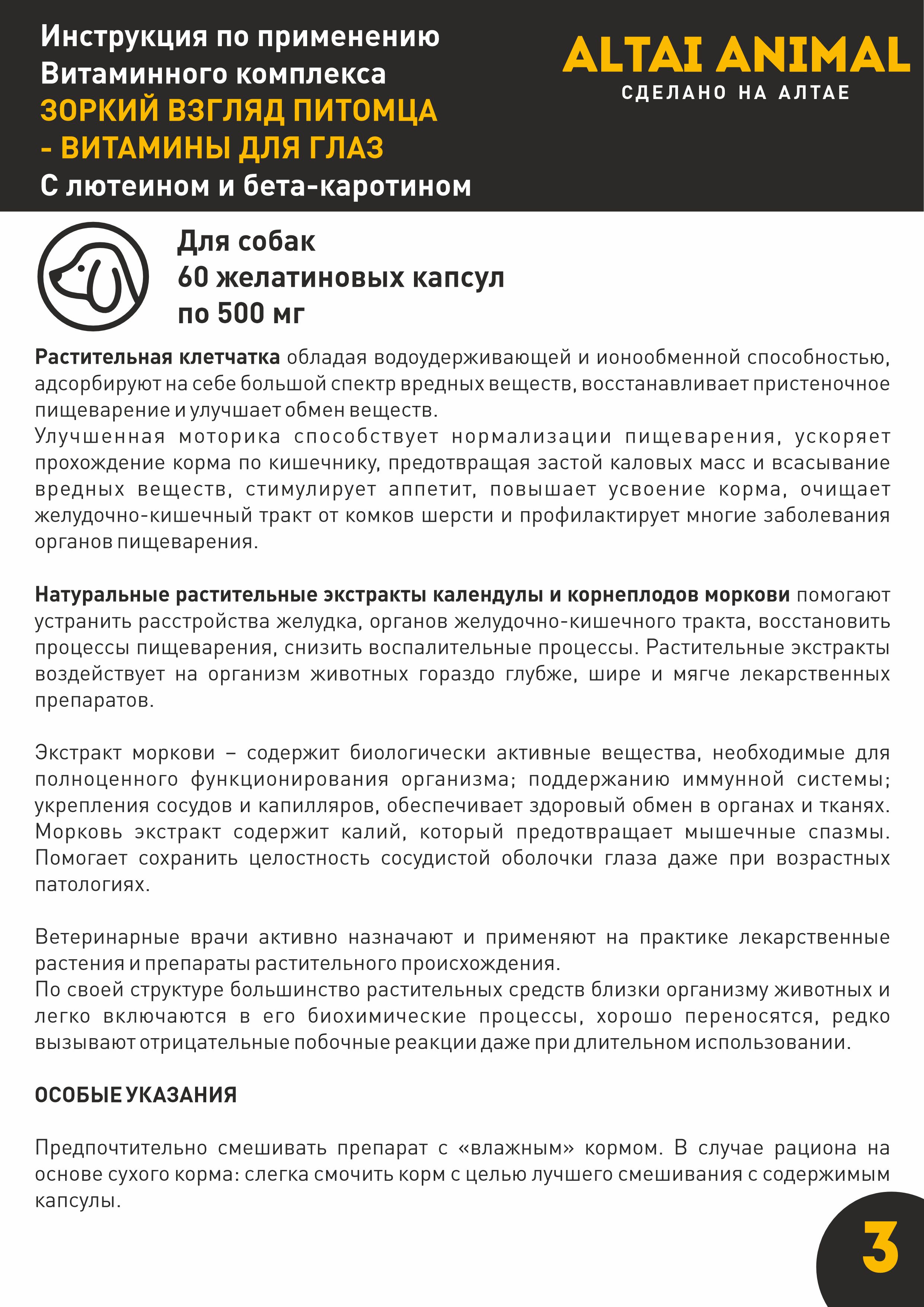 Витаминный комплекс ALTAI ANIMAL для собак Зоркий взгляд для глаз - фото 8