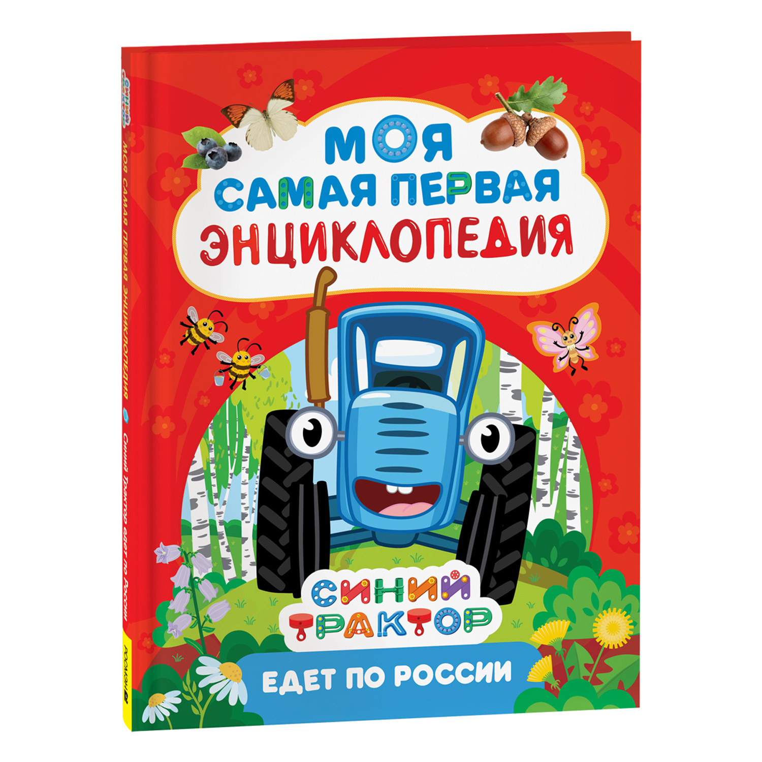 Книга Росмэн Синий трактор едет по России Моя самая первая энциклопедия - фото 1