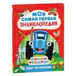 Книга Росмэн Синий трактор едет по России Моя самая первая энциклопедия