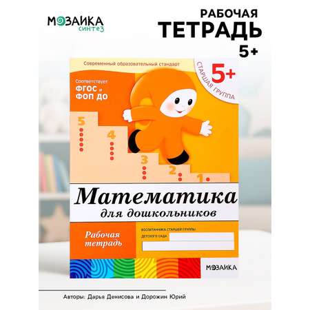 Рабочая тетрадь МОЗАИКА kids Математика для дошкольников Старшая группа 16стр