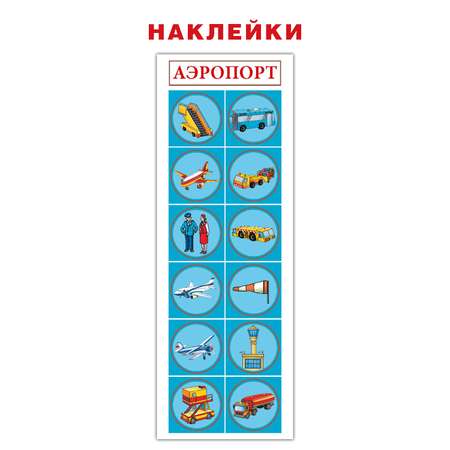 Раскраска с наклейками РУЗ Ко Аэропорт