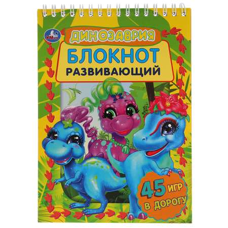 Блокнот УМка Динозаврия 305777