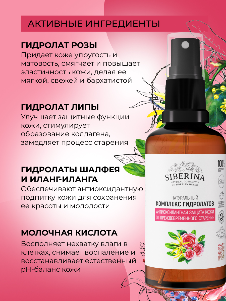 Гидролат Siberina от старения 50 мл - фото 4