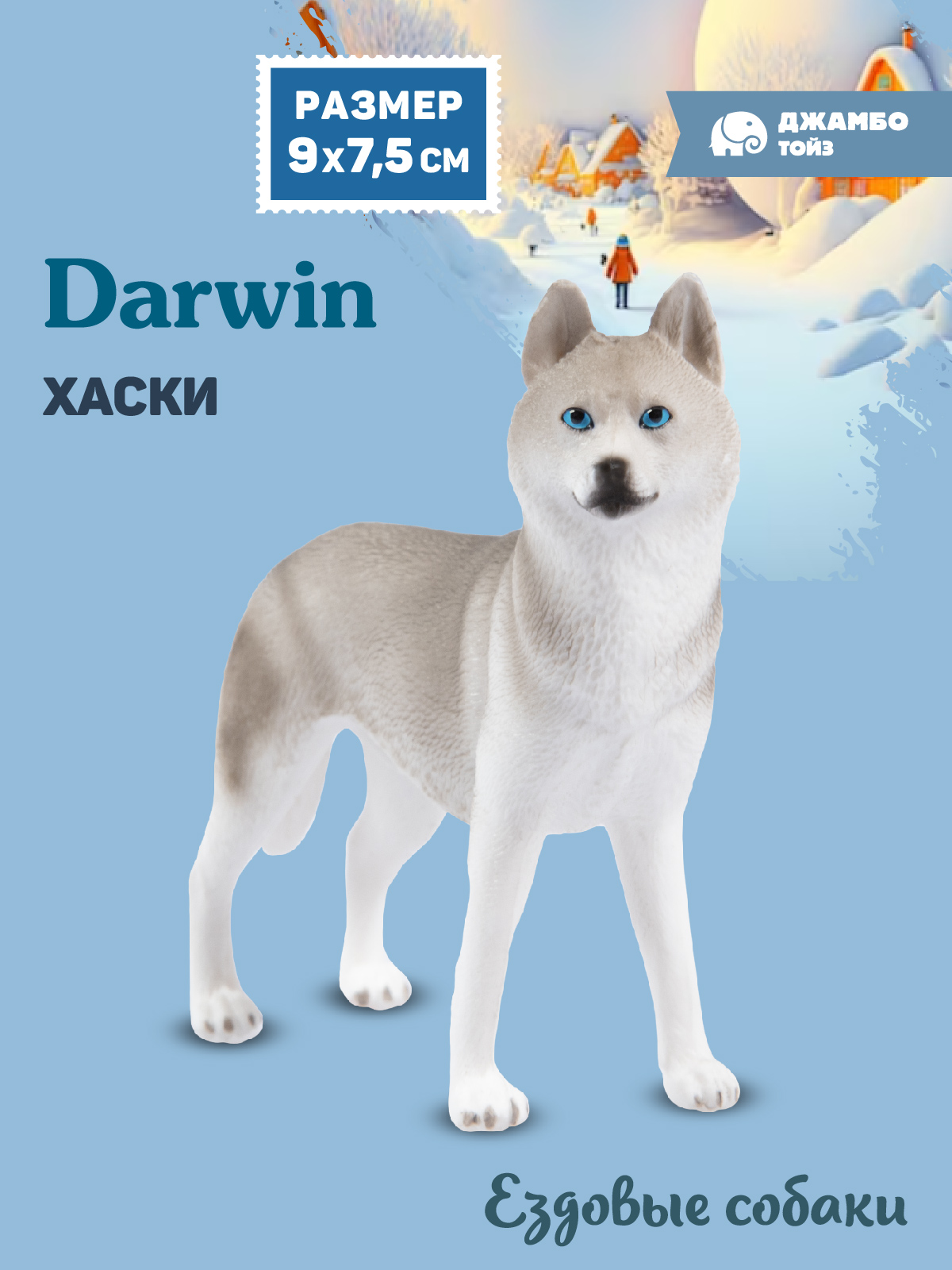 Фигурка DARWIN Собака Хаски - фото 1