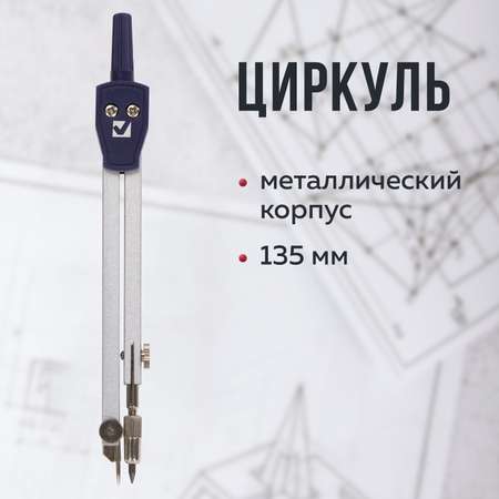 Циркуль Brauberg