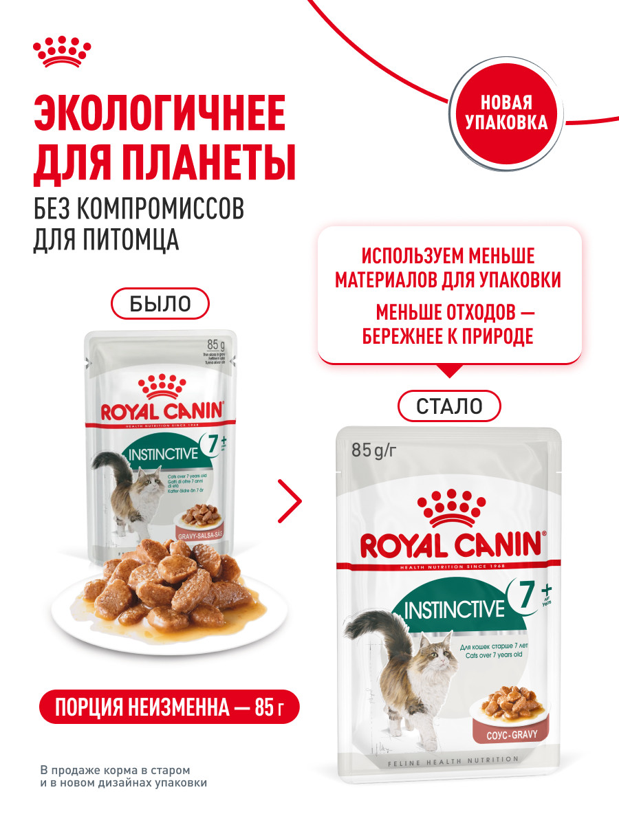 Корм для кошек ROYAL CANIN Instinctive 85г для пожилых 7+ соус пауч - фото 11