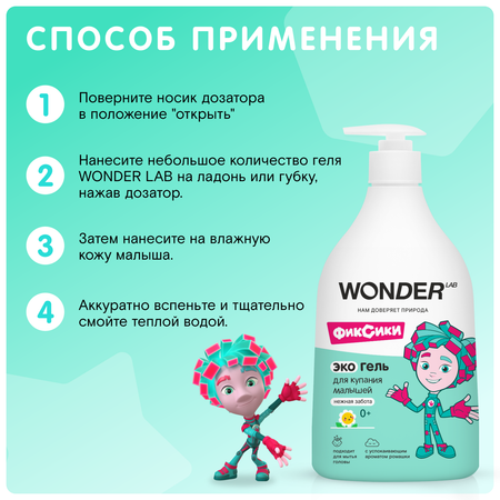 Гель WONDER Lab Нежная забота 540 мл 1 шт.
