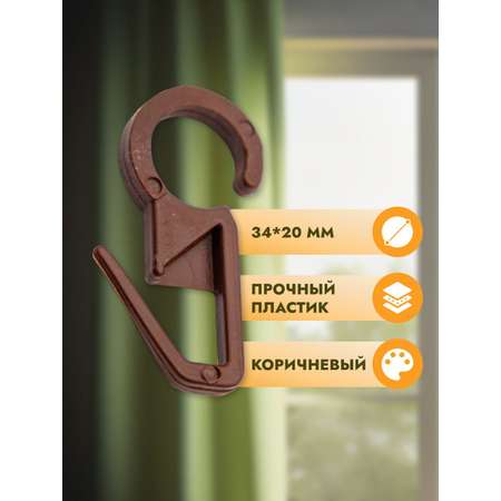 Крючок для штор Протос пластиковый для карнизных колец 34 мм 100 шт коричневый