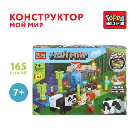 Конструктор Город мастеров Мой мир 165 дет.