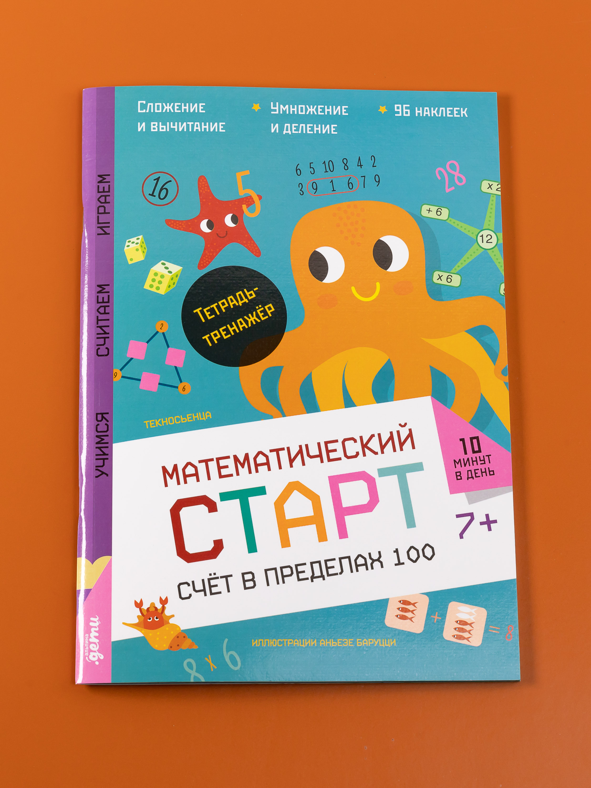 Книга Альпина. Дети Счёт в пределах 100 Тетрадь-тренажёр - фото 1