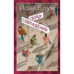 Книга АЗБУКА НастрЧит./Блум Й./Творцы совпадений