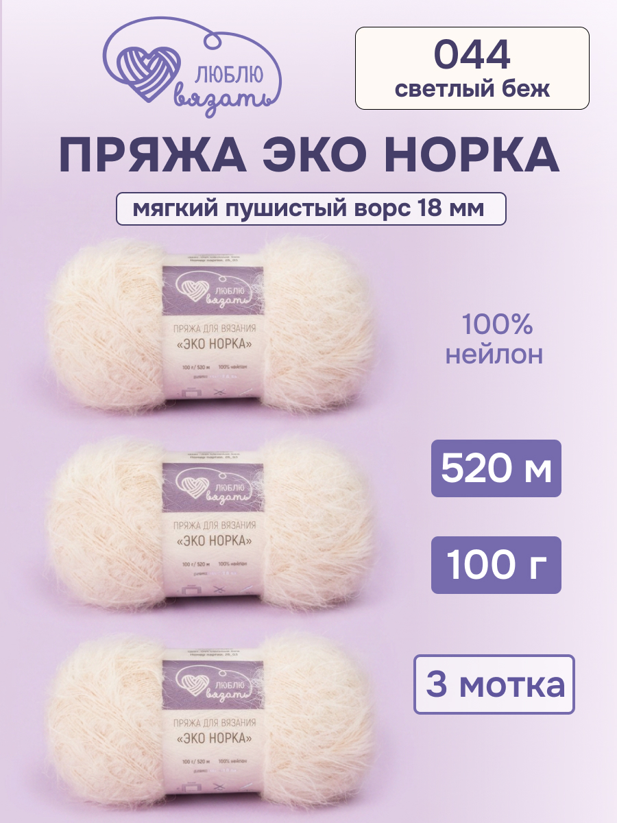 Пряжа для вязания Люблю Вязать Эко норка ворс 18 см 100г 520м 3шт - фото 1